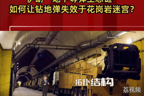 伊朗“地下导弹生态链”如何让钻地弹失效于花岗岩迷宫？