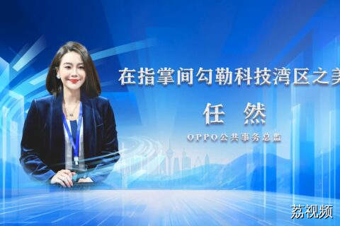 《在指掌间勾勒科技湾区之美》