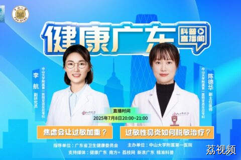 【直播】过敏性鼻炎如何脱敏治疗？焦虑会让过敏加重？