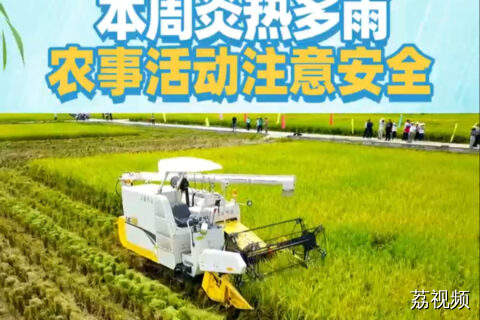 本周炎热多雨，农事活动应注意安全