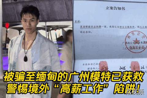 被骗至缅甸的广州模特已获救