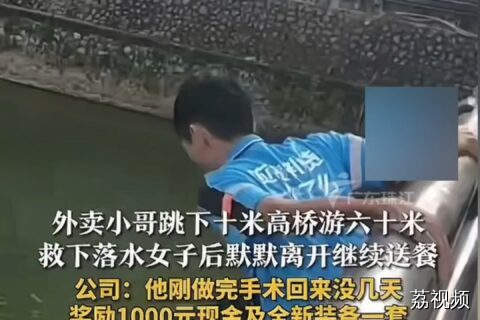 外卖小哥跳桥救人成“孤勇者” ，挥挥手继续送餐感动网友。