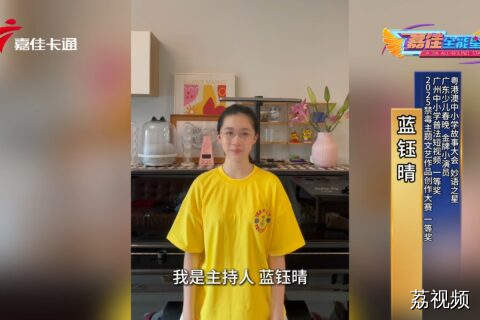 趣主持——与优秀少年同行 蓝钰晴