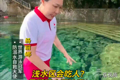 浅水区会吃人？