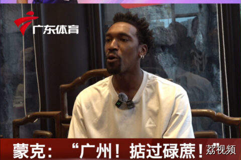NBA球星蒙克广州行高呼“掂过碌蔗”！