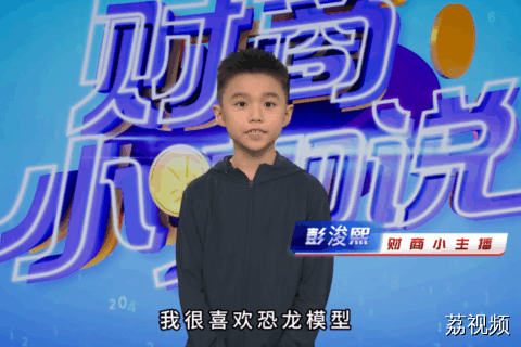 《财商小咖说》小嘉宾 彭浚熙