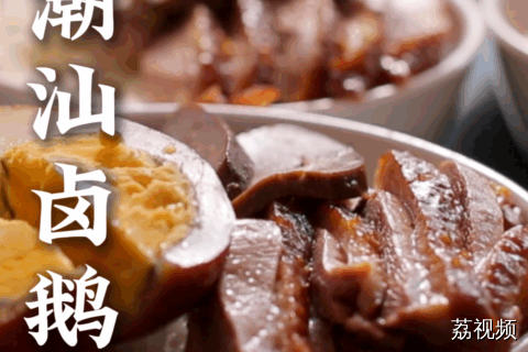 几乎每个潮汕人宴客都会点上一碟卤鹅，卤鹅的精髓——卤汁是怎么熬的呢？#老广的味道 #纪录片 #家常菜