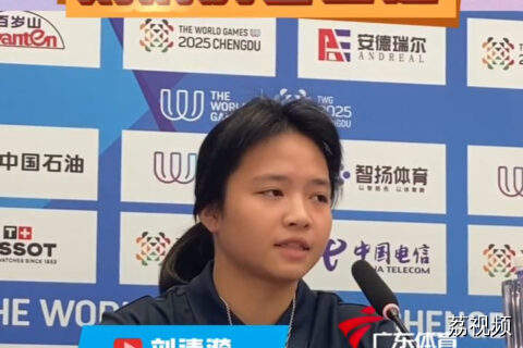 刘清漪：世运会是非奥运动员的盛会