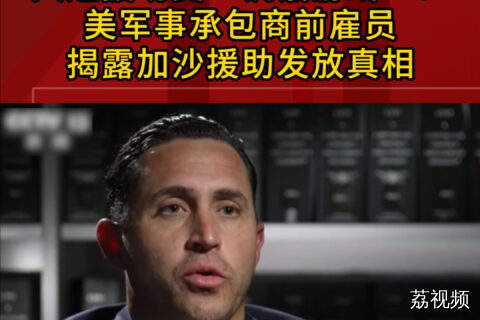 人道援助变“饥饿游戏”？