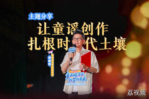 黄国营：让岭南童谣化作“蒲公英”