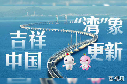 吉祥中国 “湾”象更新