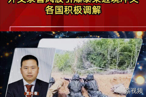 外交录音风波引爆泰柬边境冲突 各国积极调解