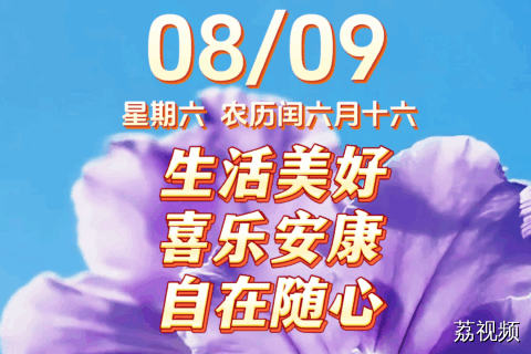 今天是8月9日，星期六