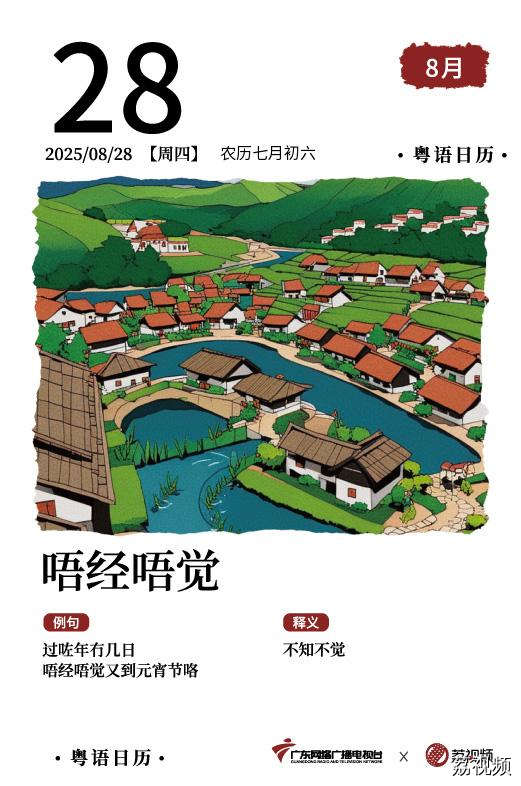 【粤语日历】2025年8月28日：唔经唔觉