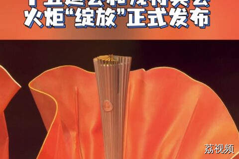 十五运会和残特奥会火炬“绽放”正式发布