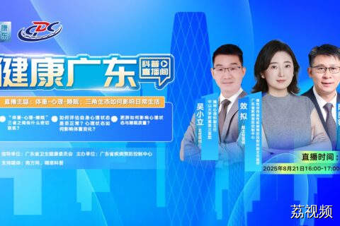 直播：体重—心理—睡眠：三角生态如何影响日常生活