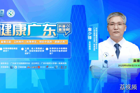【直播】立秋特约 | 秋季养生，倾听中医的“肺腑之言”