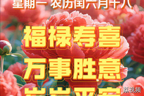 8月11日早安！愿新一周万事顺遂岁岁安