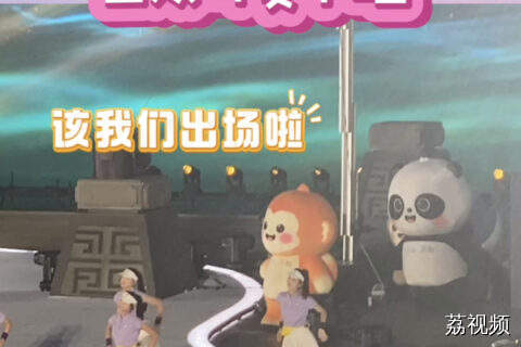 世运会吉祥物蜀宝锦仔出场啦