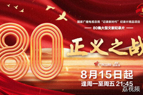 《正义之战》定档8月15日广东卫视4K超高清频道