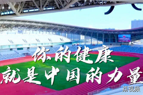 你的健康 就是中国的力量