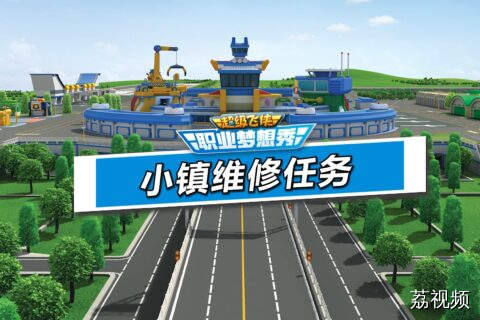 超级飞侠职业梦想秀08