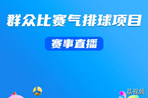 8月24日直播：十五运群众组比赛气排球项目决赛