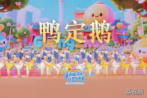 萌娃演绎童谣《鸭定鹅》里的岭南风情