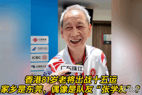 香港81岁老将首战十五运，家乡东莞倍感亲切