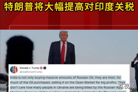 特朗普将大幅提高对印度关税