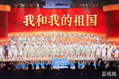 童声清澈共唱《我和我的祖国》