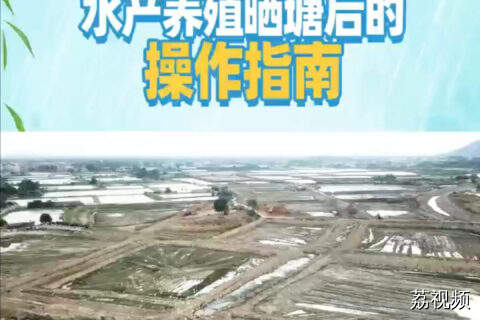 水产养殖晒塘后的操作指南