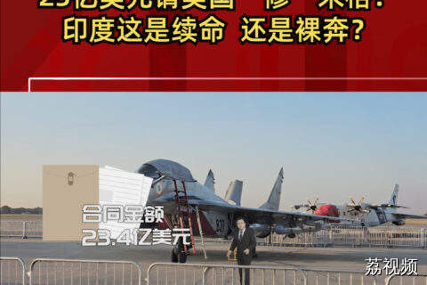 23亿美元请美国“修”米格：印度这是续命，还是裸奔？