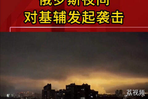 俄罗斯夜间对基辅发起袭击
