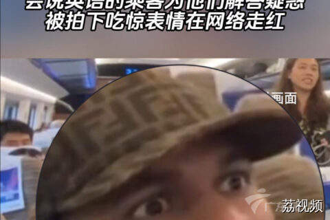 外国人在广州坐高铁过了站，会说英语的乘客为他们解答疑惑