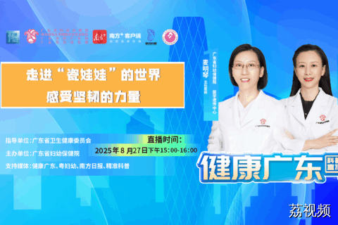 【直播】走进"瓷娃娃"的世界，感受坚韧的力量