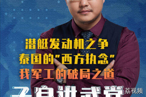 潜艇发动机之争：泰国的"西方执念"，我军工的破局之道