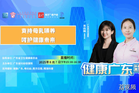 【直播】 支持母乳喂养，呵护健康未来