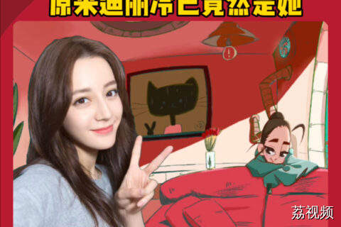 迪丽热巴的二次元分身