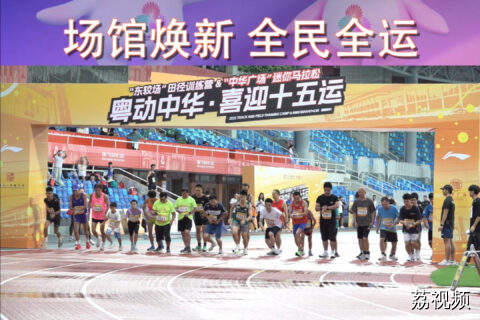 场馆焕新  全民全运  200位跑者体验全新省体场