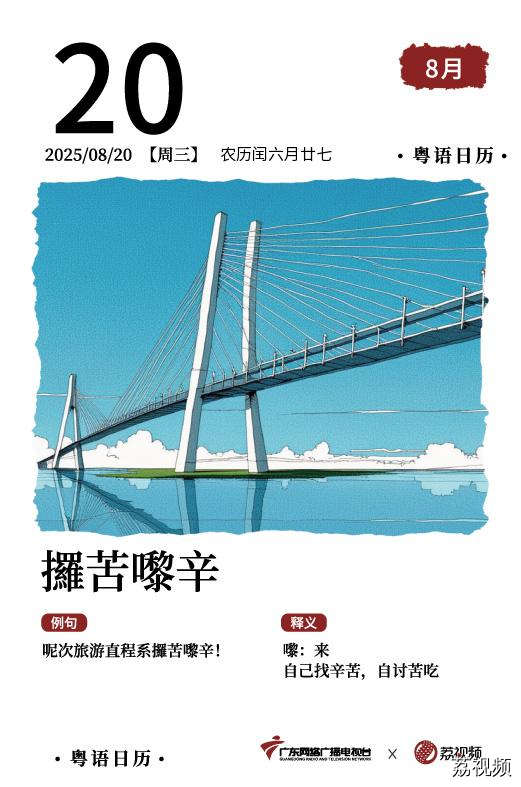 【粤语日历】2025年8月20日：攞苦嚟辛