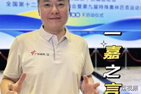 “一嘉之言”直击十五运会和残特奥会火炬发布及残特奥会奖牌发布