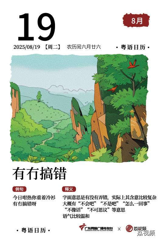 【粤语日历】2025年8月19日：有冇搞错