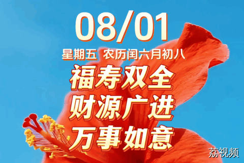 今天是8月1日，星期五