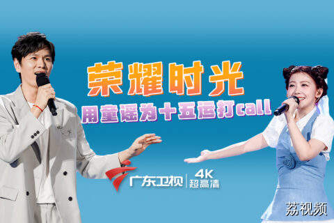 “十五运”倒计时100天之际，鲍春来赖美云献唱主题原创童谣