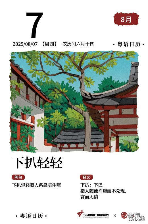 【粤语日历】2025年8月7日：下扒轻轻