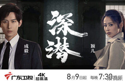 成毅颖儿入局智破重围，电视剧《深潜》广东卫视将播