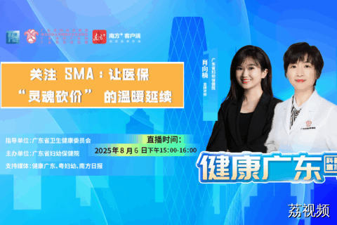 【直播】关注 SMA：让医保 “灵魂砍价” 的温暖延续