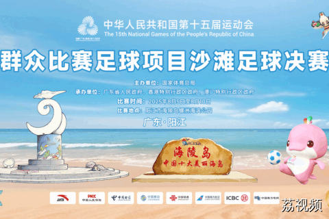 【直播】第十五届全运会群众组比赛足球项目沙滩足球决赛（8月7日）