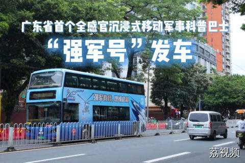 献礼八一建军节！“强军号” 巴士带市民沉浸式体验强军梦
